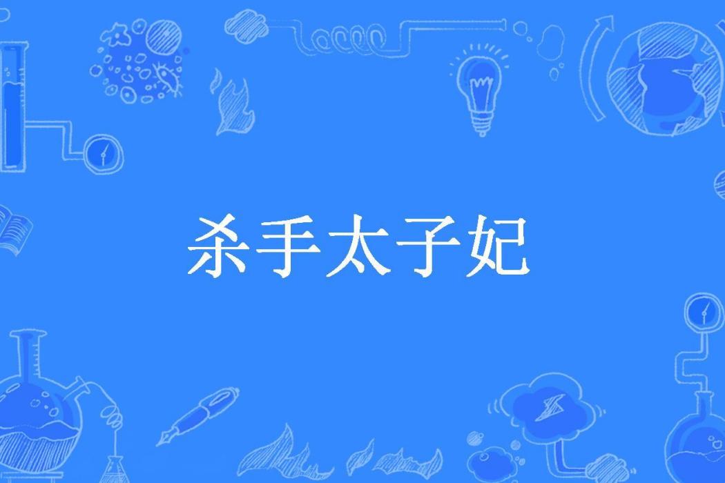 殺手太子妃(風輕雲淡所著小說) 殺手太子妃(風輕雲淡所著小說)