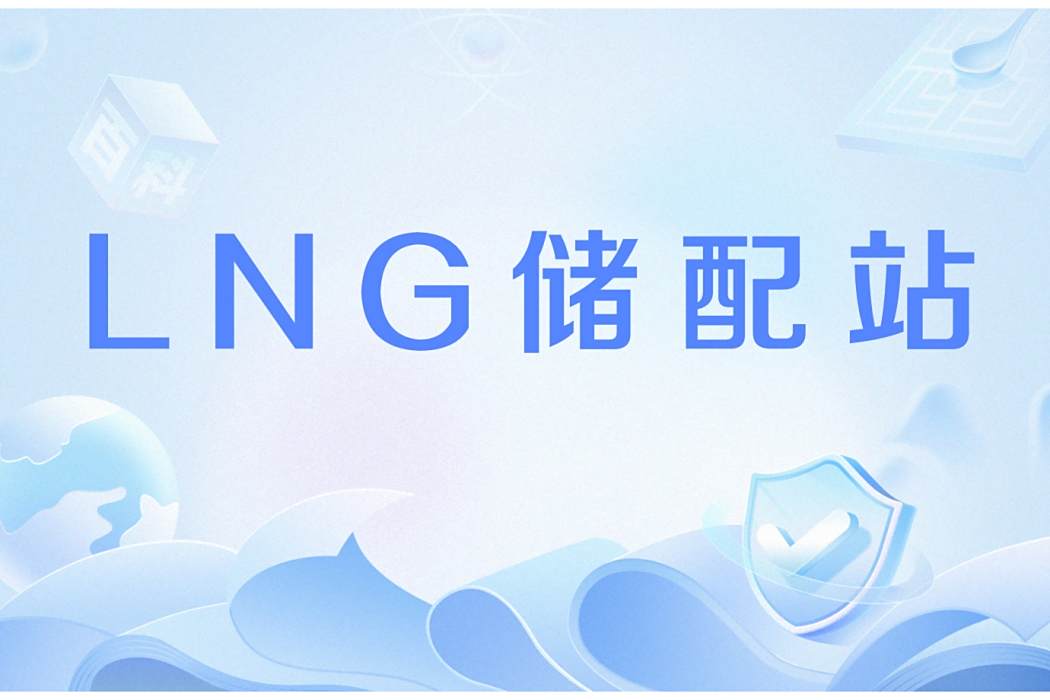 LNG儲配站 LNG儲配站