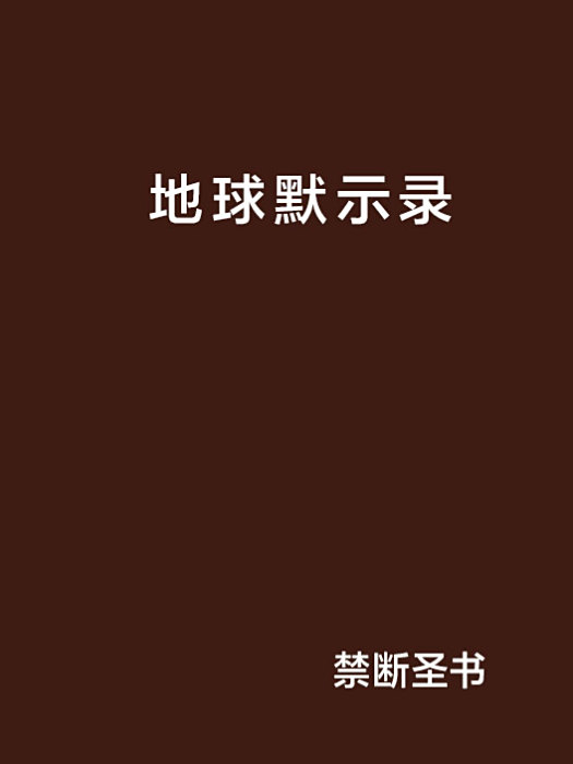 地球默示錄 地球默示錄