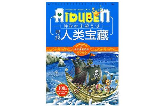 尋找人類寶藏 尋找人類寶藏