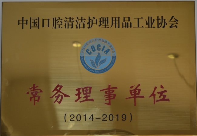 中國口腔清潔護理用品工業協會