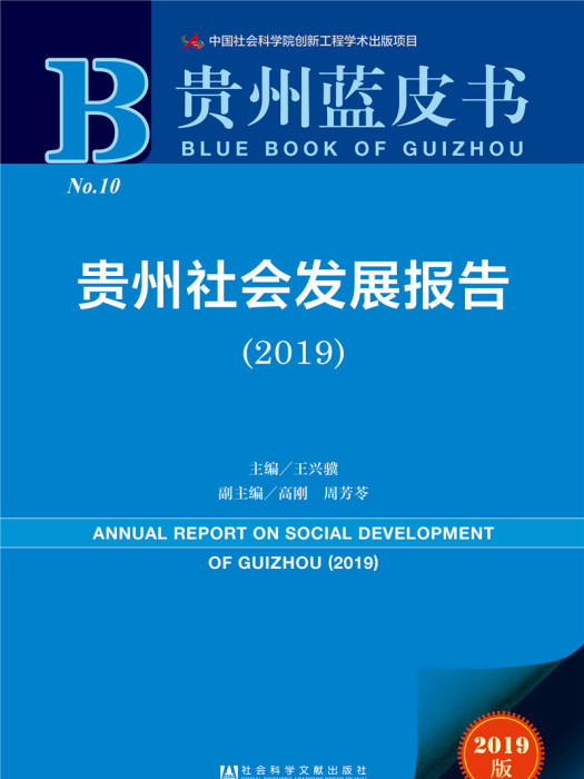 貴州社會發展報告(2019)