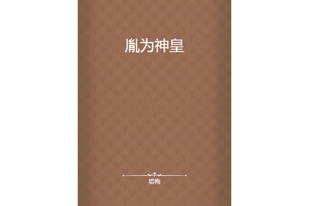 胤為神皇 胤為神皇