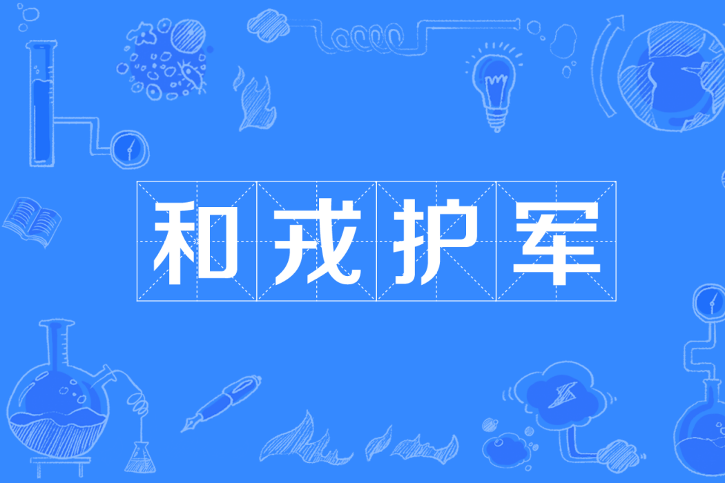 和戎護軍 和戎護軍