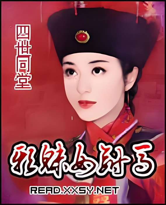 邪魅女駙馬 邪魅女駙馬