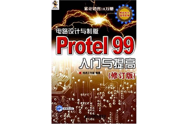 電路設計與製版Protel99入門與提高