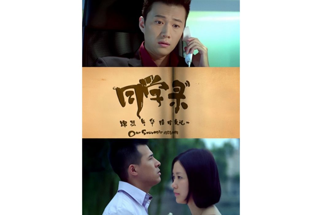 同學錄(2013年李勇執導的電影) 同學錄(2013年李勇執導的電影)