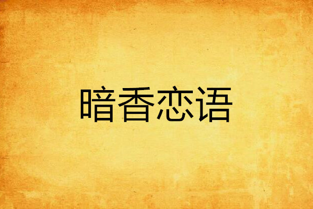 暗香戀語 暗香戀語