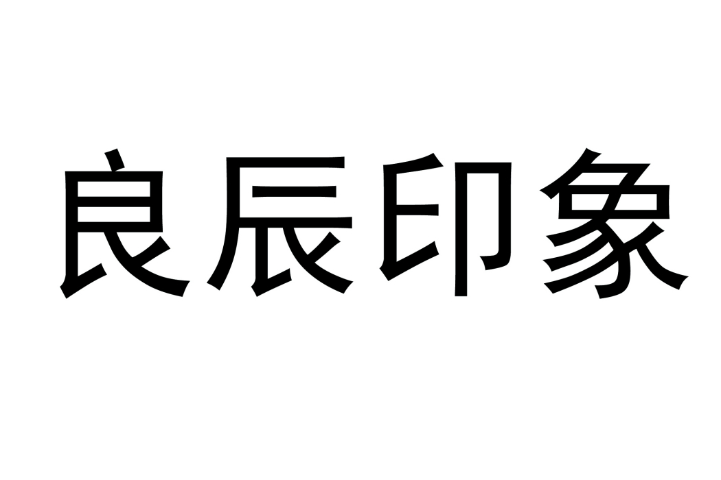 良辰印象(2020年在中國商標網註冊成立的節慶用品商標) 良辰印象(2020年在中國商標網註冊成立的節慶用品商標)