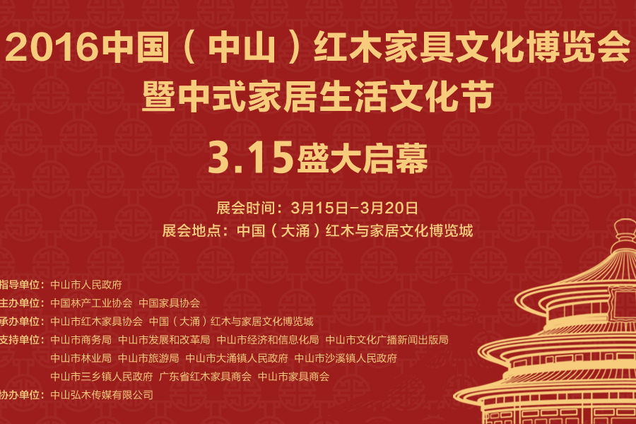 2016中國（中山）紅木家具文化博覽會暨中式家居生活文化節