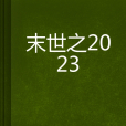 末世之2023 末世之2023