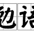 勉語