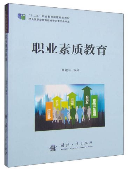 職業素質教育(國防工業出版社出版的圖書)
