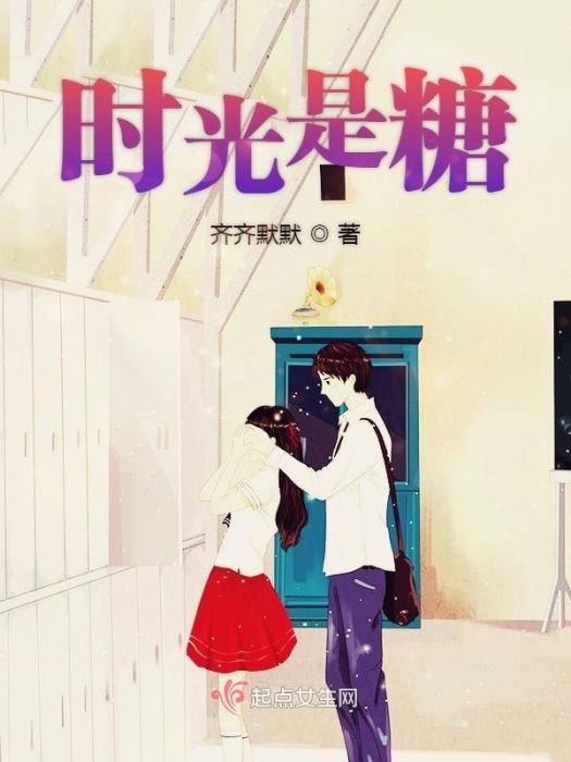 時光是糖 時光是糖