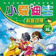 小愛迪生 小愛迪生