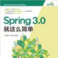 Spring3.0就這么簡單 Spring3.0就這么簡單