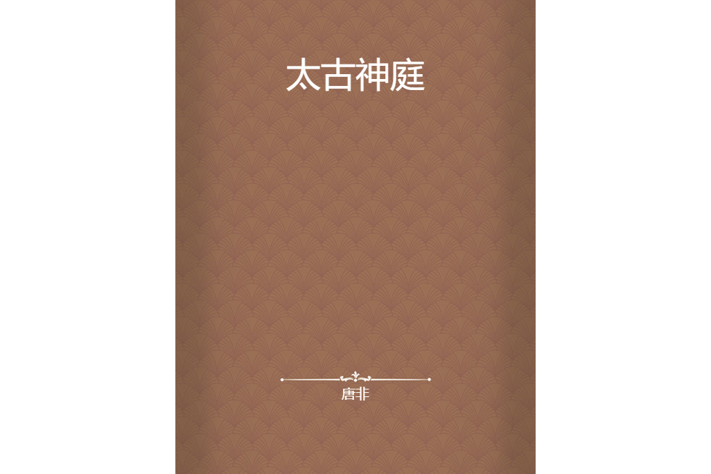 太古神庭 太古神庭