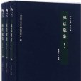 陳廷敬集(2012年三晉出版社出版的圖書) 陳廷敬集(2012年三晉出版社出版的圖書)