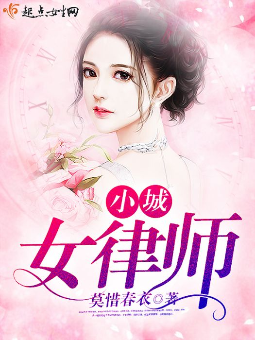 小城女律師 小城女律師