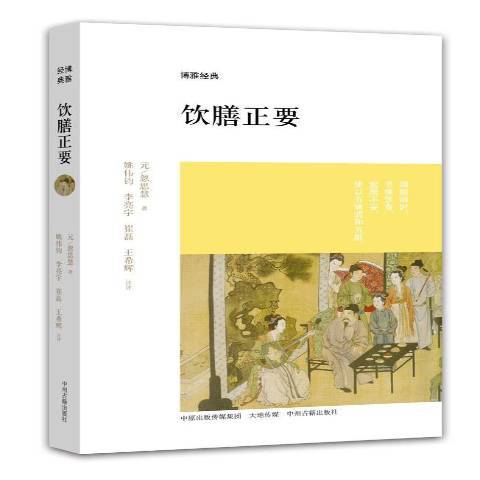 飲膳正要(2015年中州古籍出版社出版的圖書) 飲膳正要(2015年中州古籍出版社出版的圖書)