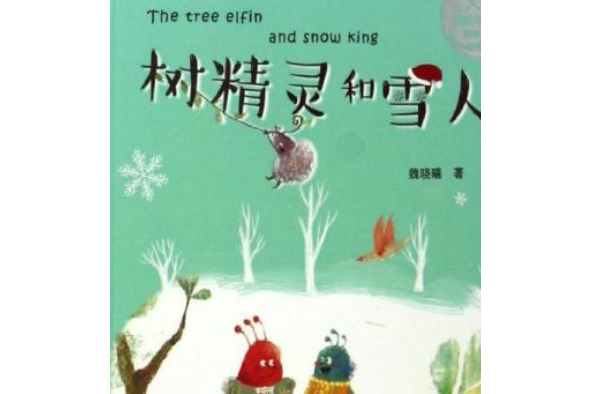 樹精靈和雪人 樹精靈和雪人