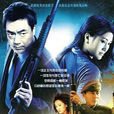警壇風雲(警壇風雲I) 警壇風雲(警壇風雲I)