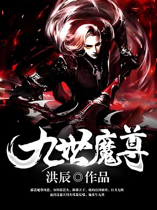 九世魔尊 九世魔尊