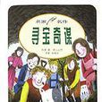 尋寶奇謀 尋寶奇謀
