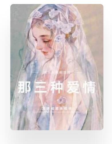 那三種愛情 那三種愛情