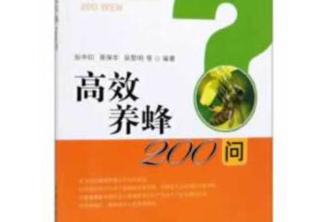 高效養蜂200問 高效養蜂200問