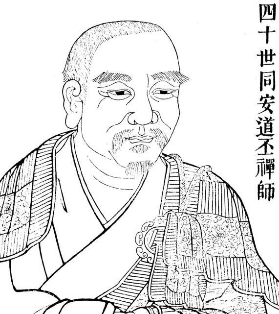 道丕禪師 道丕禪師