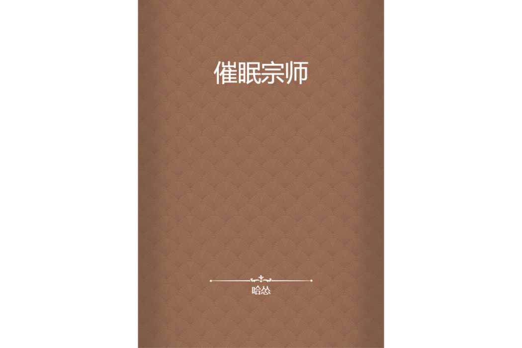 催眠宗師 催眠宗師