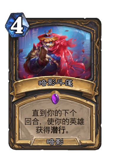 暗影斗篷(卡牌遊戲《爐石傳說》中的卡牌) 暗影斗篷(卡牌遊戲《爐石傳說》中的卡牌)