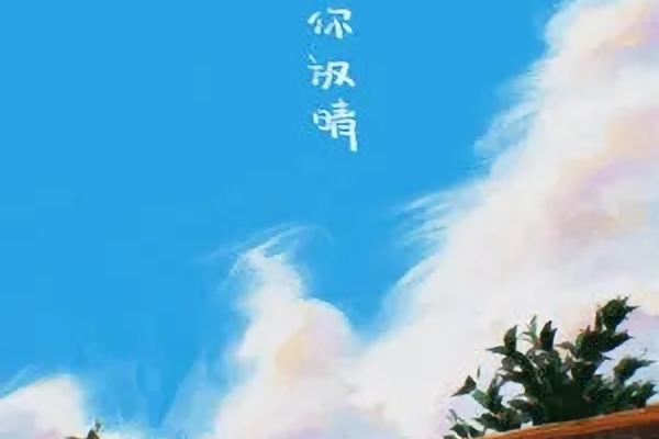 等你放晴 等你放晴