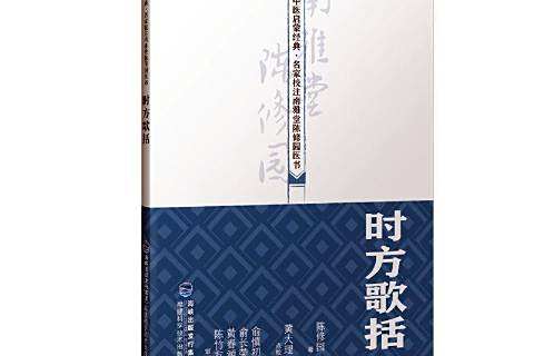 時方歌括(2019年福建科技出版社出版的圖書) 時方歌括(2019年福建科技出版社出版的圖書)