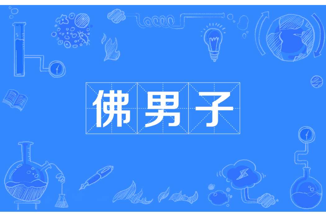 佛男子 佛男子