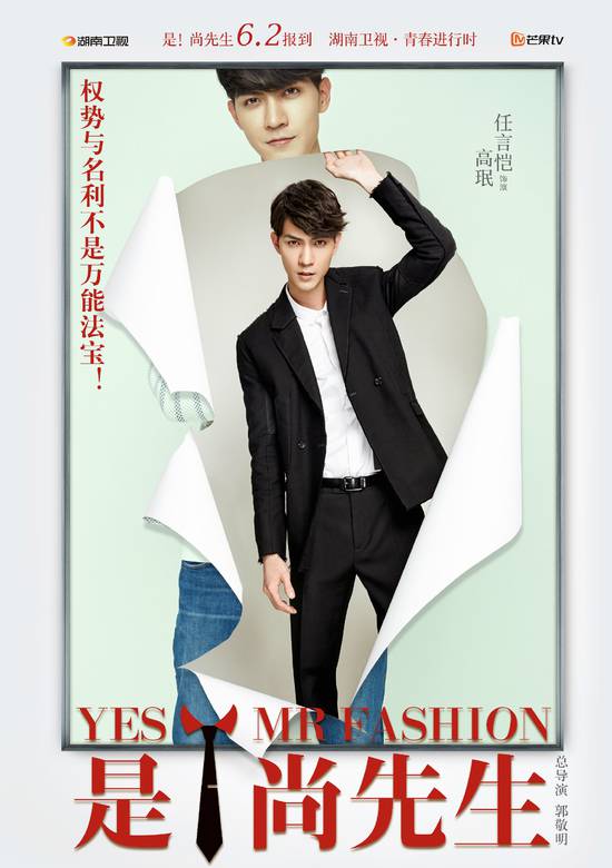 是！尚先生(時尚先生（2016年拍攝電視劇，同周播劇《是！尚先生》）)