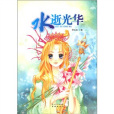 水逝光華 水逝光華