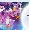諾羽扇 諾羽扇