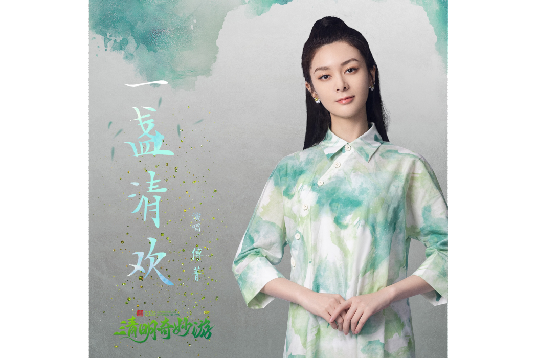 一盞清歡(傅菁演唱的歌曲) 一盞清歡(傅菁演唱的歌曲)