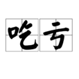 吃虧 吃虧