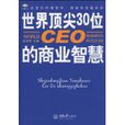 世界頂尖30位CEO的商業智慧