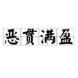 惡貫滿盈(漢語成語) 惡貫滿盈(漢語成語)