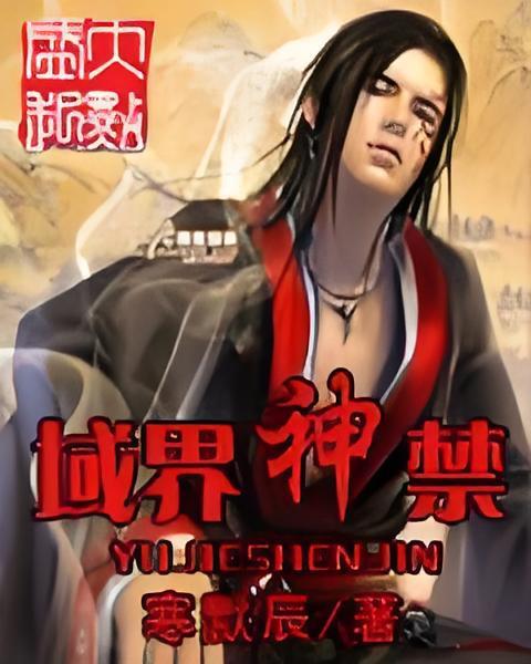 域界神禁 域界神禁