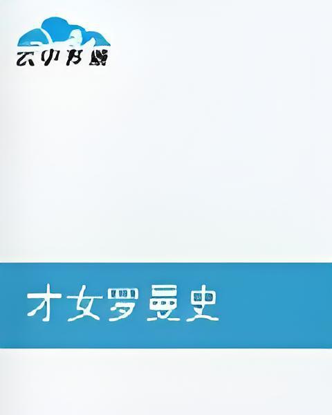 才女羅曼史