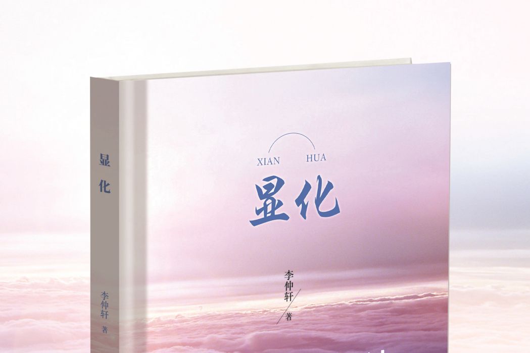顯化(2020年華夏文學出版社出版的圖書) 顯化(2020年華夏文學出版社出版的圖書)
