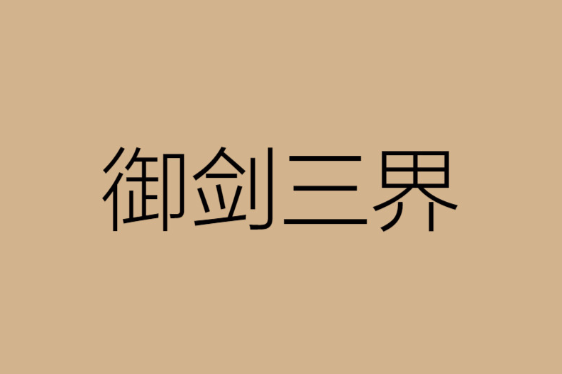 御劍三界 御劍三界