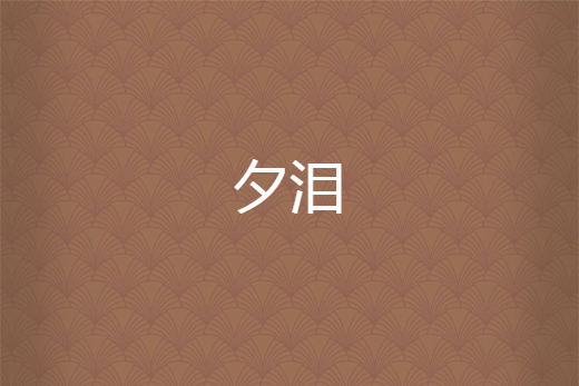 夕淚 夕淚