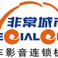 非常城市(公司) 非常城市(公司)