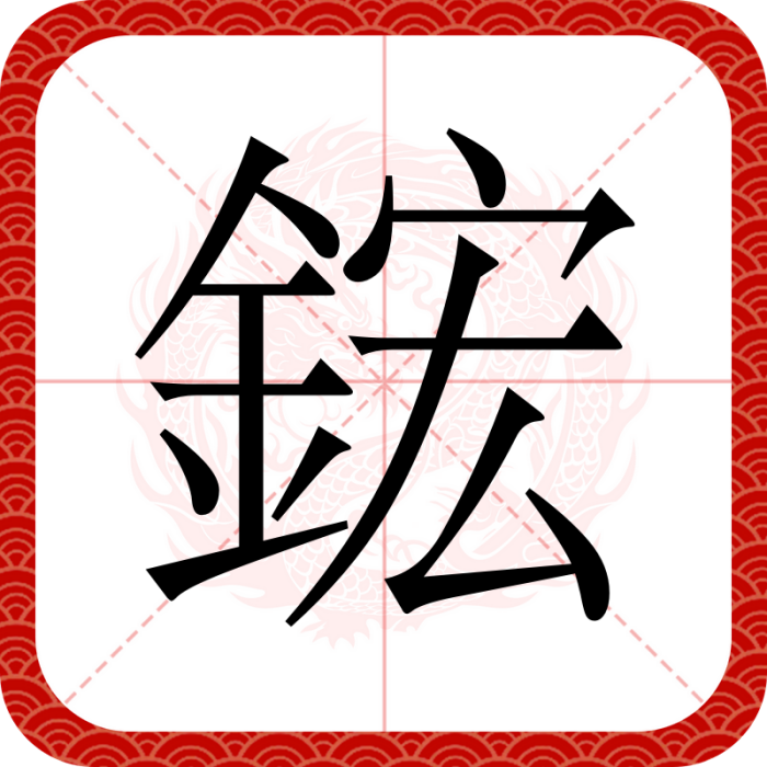 鋐 鋐